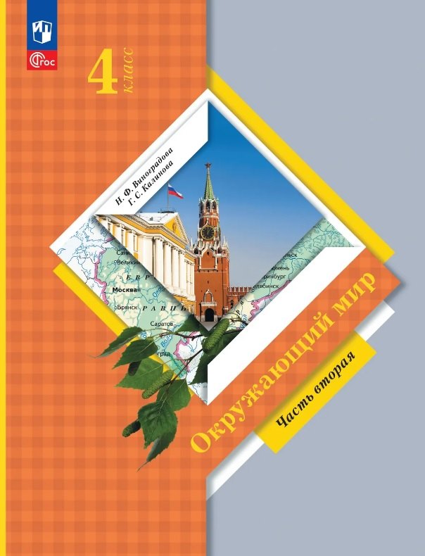 Окружающий мир. 4 класс. Учебное пособие. В двух частях. Часть 2. ФГОС 2021