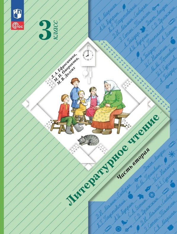 Литературное чтение. 3 класс. Учебное пособие. В двух частях. Часть 2. ФГОС 2021
