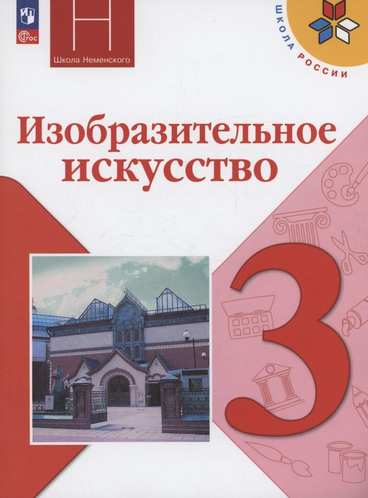 Изобразительное искусство. 3 класс. Учебник. ФГОС 2021
