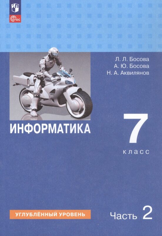 Информатика. 7 класс. Углубленный уровень. Учебник. В двух частях. Часть 2. ФГОС 2021