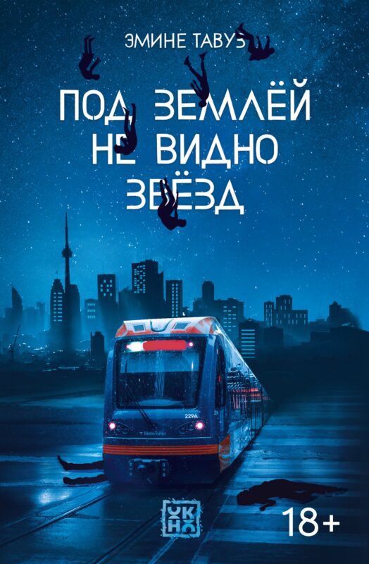 Под землёй не видно звёзд