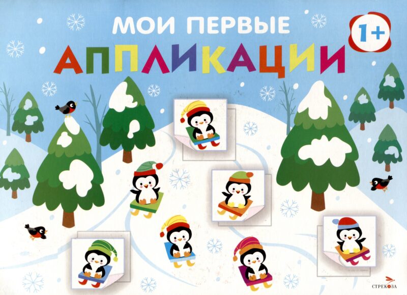 Мои первые аппликации. Первое творчество 1+. Выпуск 22. На горке