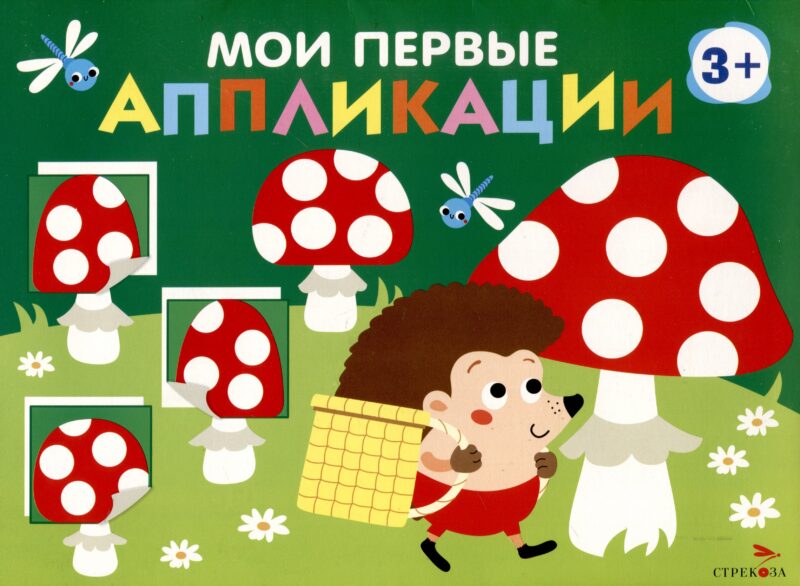 Мои первые аппликации. Первое творчество 3+. Выпуск 19. Мухоморы и ежики