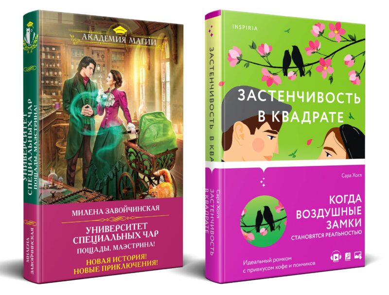 Застенчивость в квадрате. Университет Специальных Чар. Пощады, маэстрина! (Комплект из 2-х книг)