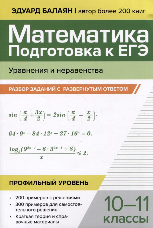 Математика. Подготовка к ЕГЭ. Уравнения и неравенства: разбор заданий с развернутым ответом: 10-11 классы. Профильный уровень