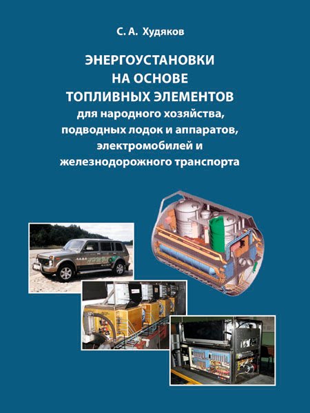 Энергоустановки на основе топливных элементов для народного хозяйства, подводных лодок и аппаратов, электромобилей и железнодорожного транспорта.