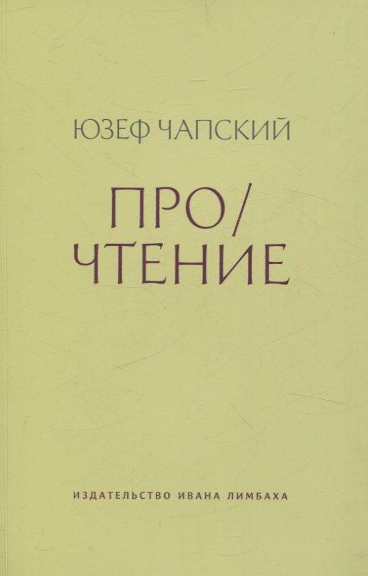 Про/чтение: Эссе