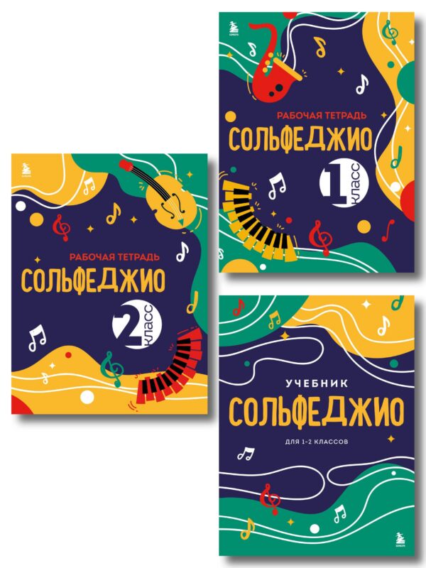 Сольфеджио 1-2 классы. Учебник и рабочая тетрадь (комплект)