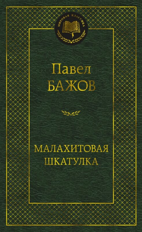 Малахитовая шкатулка