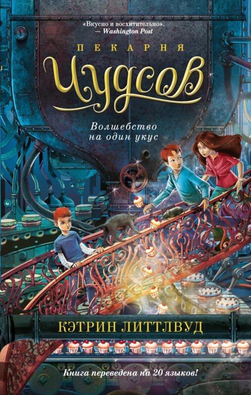 Пекарня Чудсов. Книга 3. Волшебство на один укус