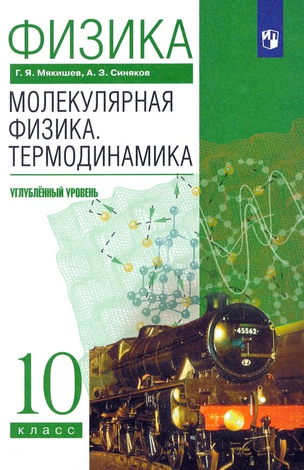 Физика. Молекулярная физика. Термодинамика. 10 класс. Углубленный уровень Учебник