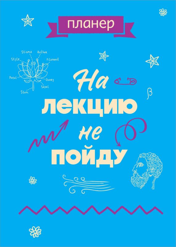 Планер недат. А4 36л "На лекцию не пойду" скоба, вертик.