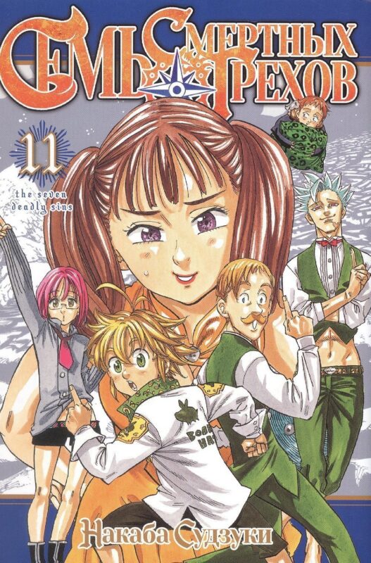 Семь смертных грехов. Том 11 (The Seven Deadly Sins). Манга
