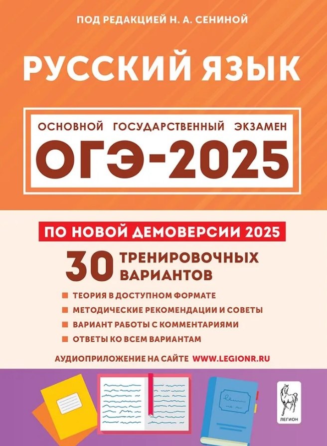 ОГЭ-2025. Русский язык. 9 класс. 30 тренировочных вариантов по демоверсии 2025 года. Учебно-методическое пособие