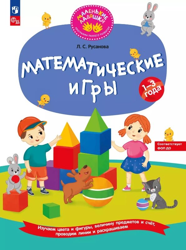 Математические игры. Развивающая тетрадь для детей 1–3 лет