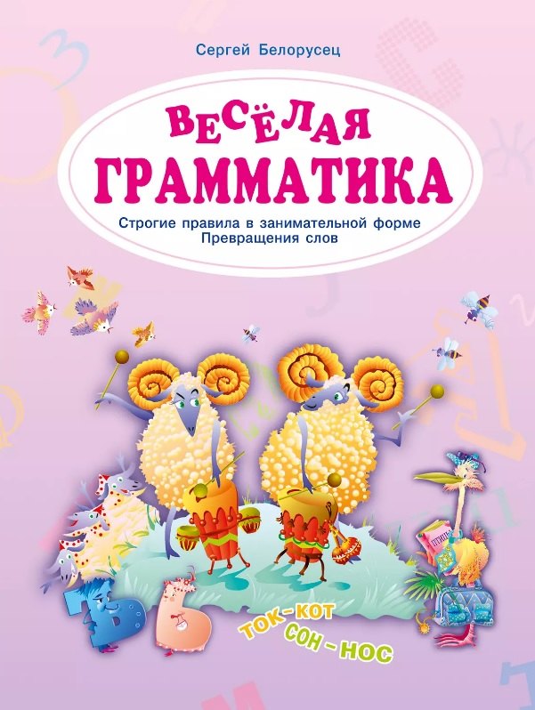 Веселая грамматика. Строгие правила в занимательной форме. Превращения слов