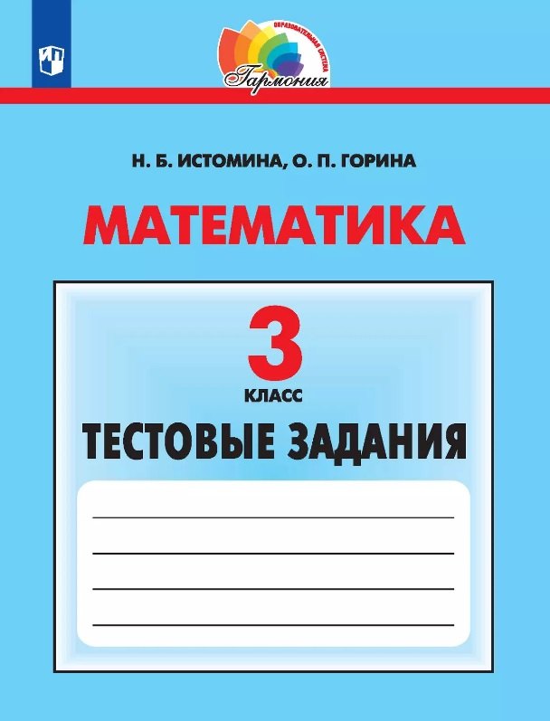 Математика. 3 класс. Тестовые задания