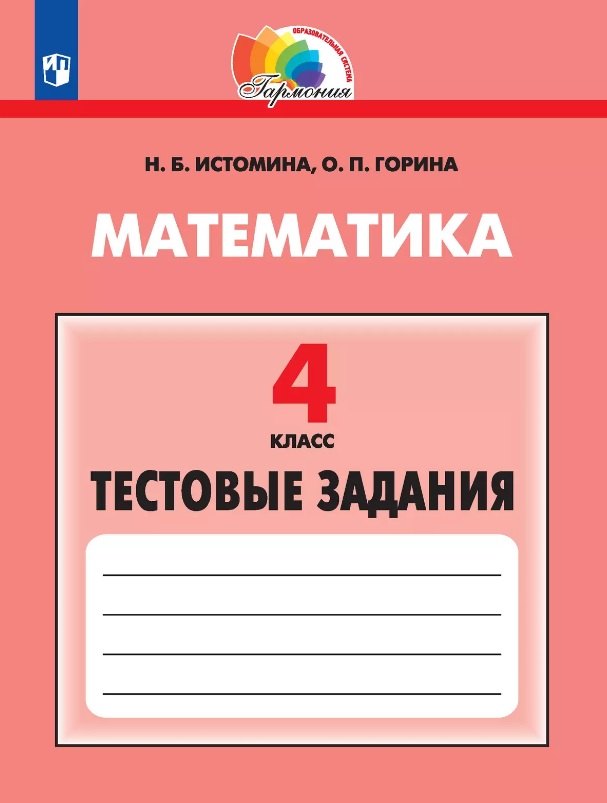 Математика. 4 класс. Тестовые задания