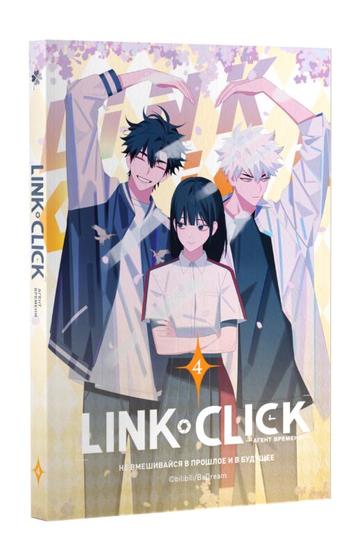 Агент времени. Том 4 (Link Click / Shiguang Daili Ren). Маньхуа