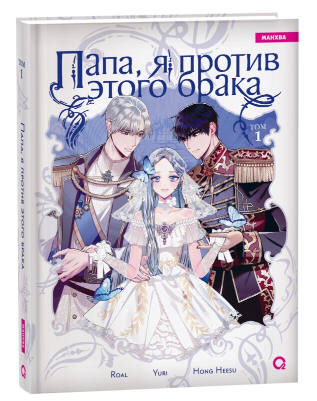 Папа, я против этого брака. Том 1 (Папа, я не выйду замуж). Манхва