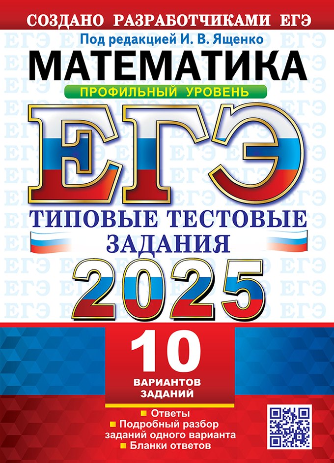 ЕГЭ 2025. Математика. Профильный уровень. 10 вариантов. Типовые тестовые задания от разработчиков ЕГЭ