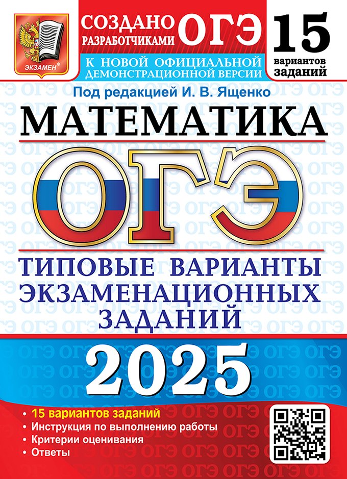 ОГЭ 2025. Математика. 15 вариантов. Типовые варианты экзаменационных заданий от разработчиков ОГЭ