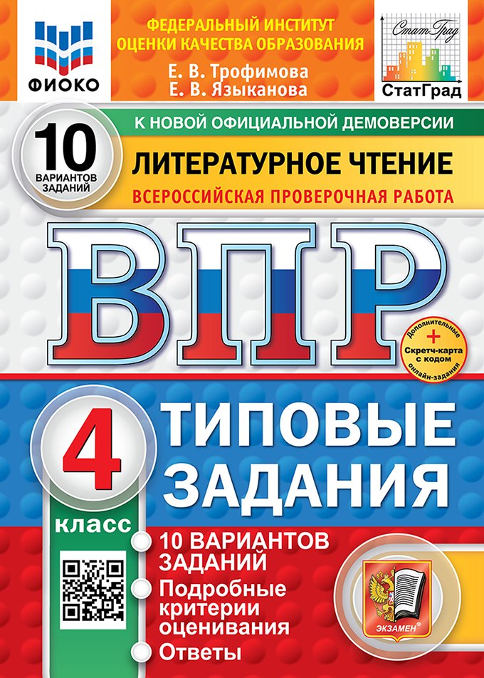 ВПР. Литературное чтение. 4 класс. Типовые задания. 10 вариантов. Подробные критерии оценивания. Ответы