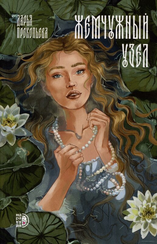 Жемчужный узел