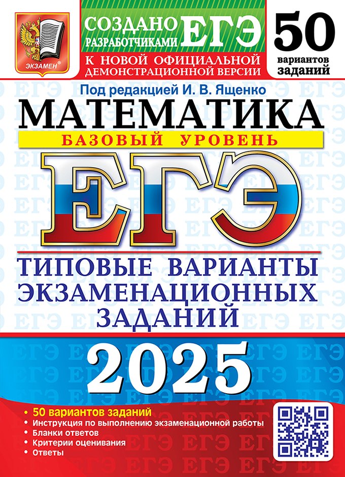 ЕГЭ 2025. Математика. Базовый уровень. 50 вариантов. Типовые варианты экзаменационных заданий от разработчиков ЕГЭ
