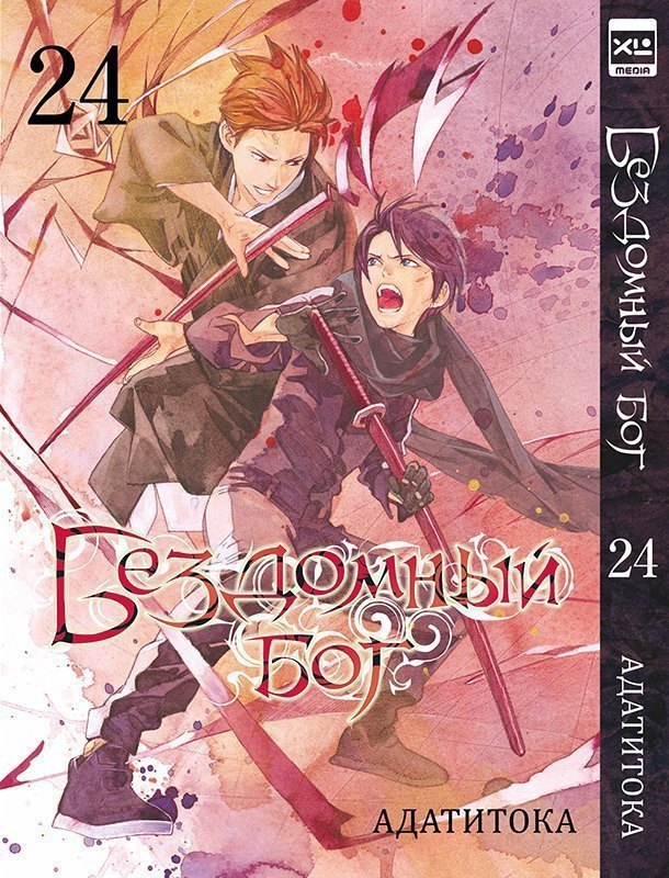 Бездомный бог. Том 24 (Noragami). Манга