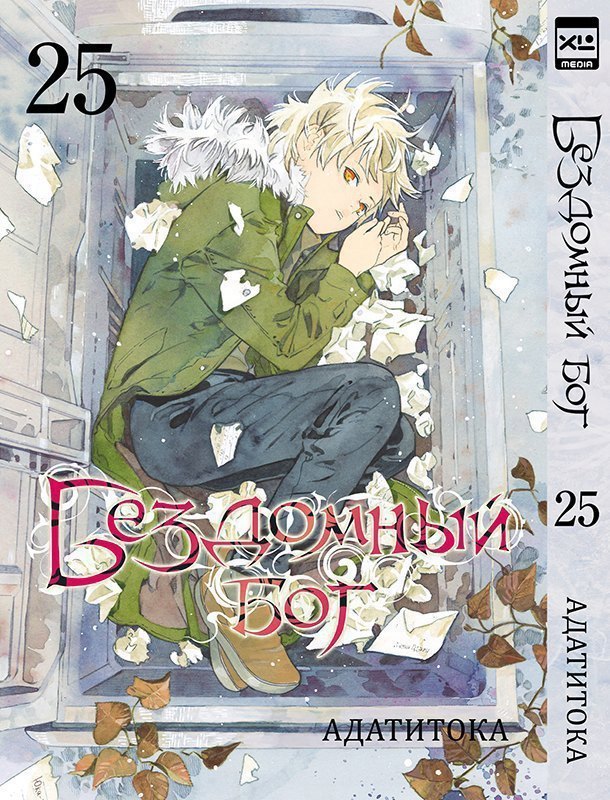 Бездомный бог. Том 25 (Noragami). Манга