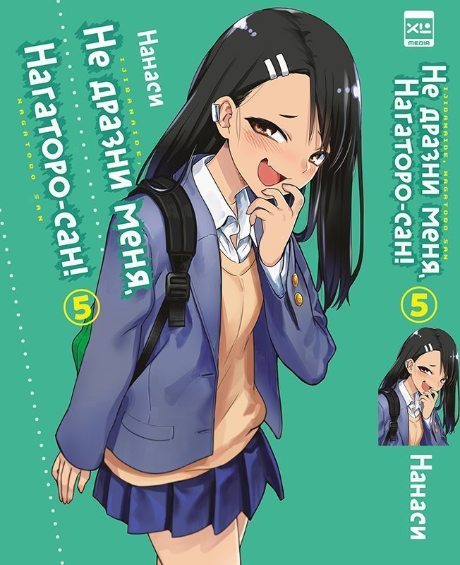 Не издевайся, Нагаторо. Том 5 (Не дразни меня, Нагаторо-сан! / Don't Toy With Me, Miss Nagatoro). Манга📖 купить по выгодной цене в «Читай-город»