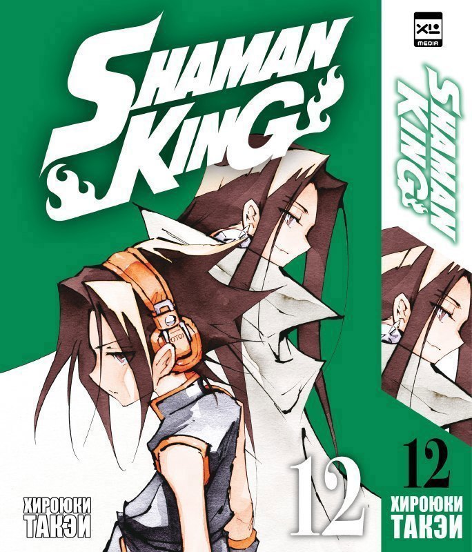Король шаманов. Том 12 (Shaman King). Манга