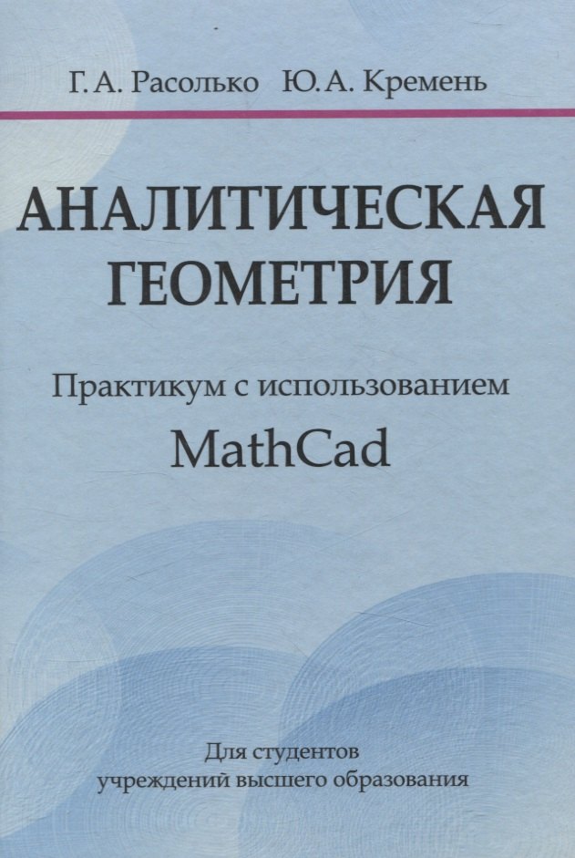 Аналитическая геометрия. Практикум с использованием Math Cad