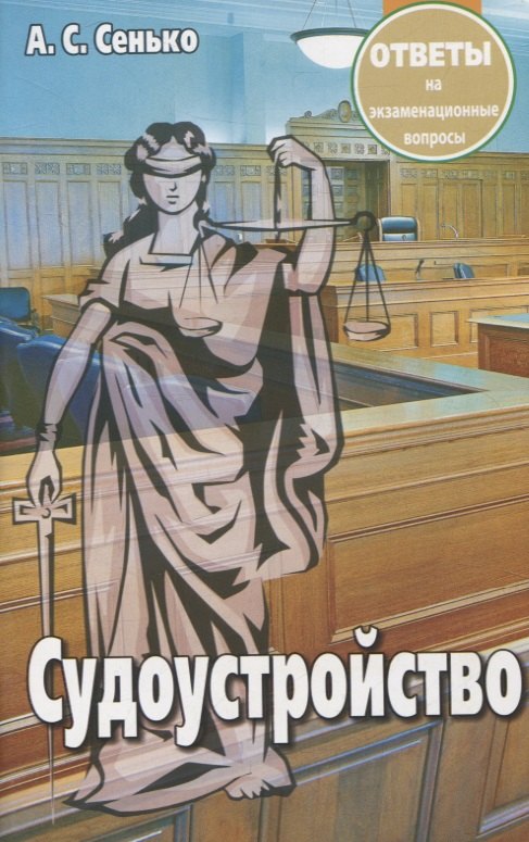 Судоустройство. Ответы на экзаменационные вопросы. 2-е издание