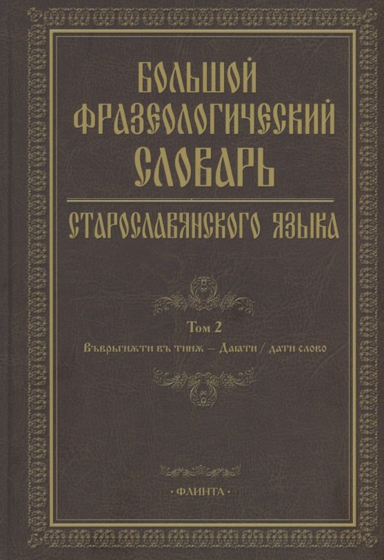 Большой фразеологический словарь старославянского языка: Том 2