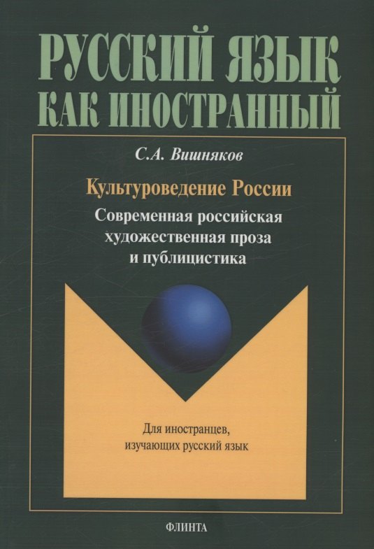 Культуроведение России. Современная российская художественная проза и публицистика : учеб. пособие