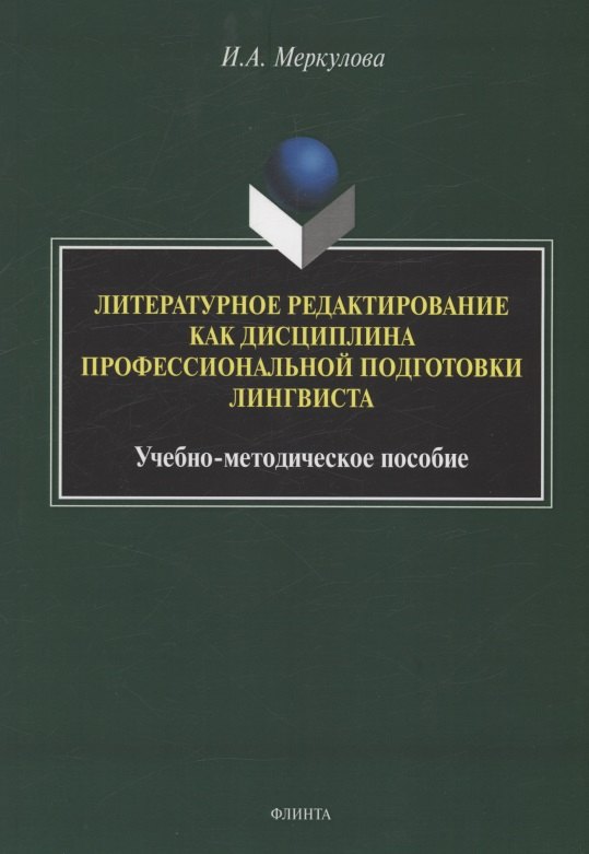 Литературное редактирование как дисциплина профессиональной подготовки лингвиста