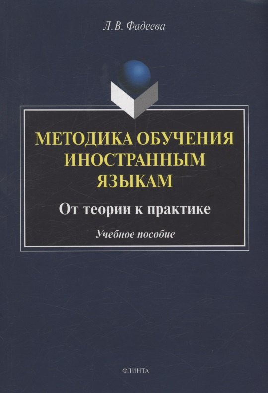 Методика обучения иностранным языкам: от теории к практике : учебное пособие
