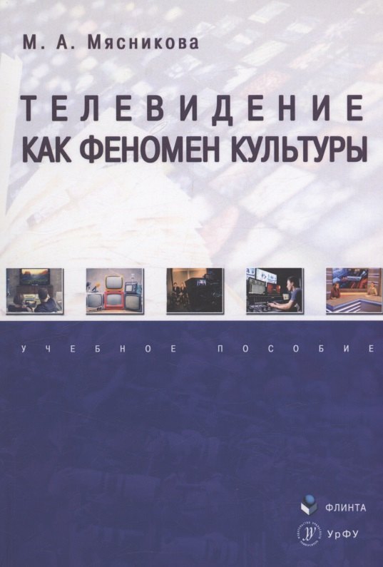 Телевидение как феномен культуры : учебное пособие