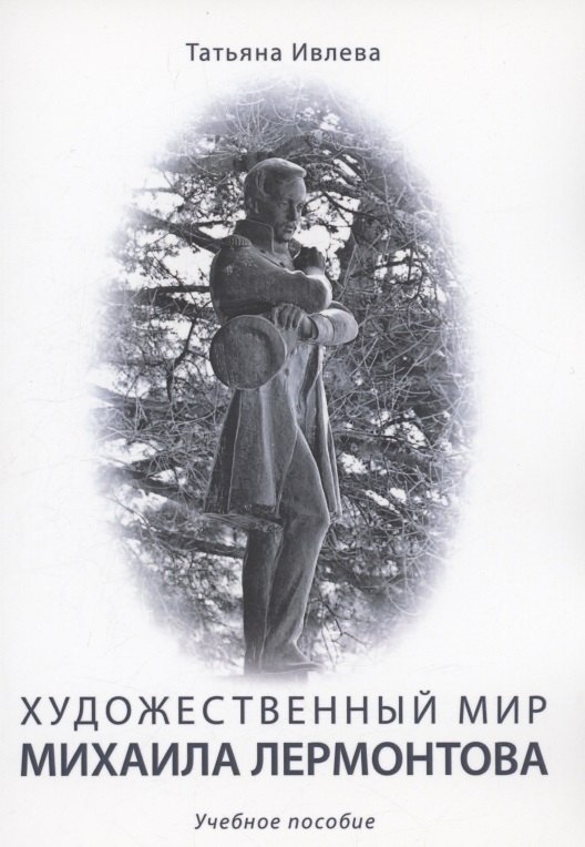 Художественный мир Михаила Лермонтова : учебное пособие