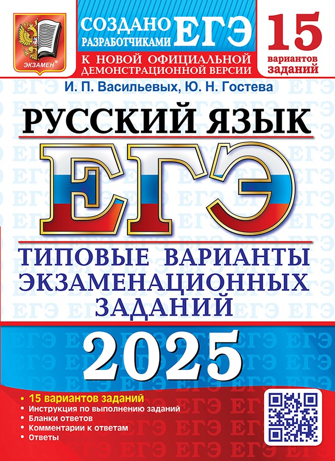 ЕГЭ 2025. Русский язык. 15 вариантов. Типовые варианты экзаменационных заданий от разработчиков ЕГЭ