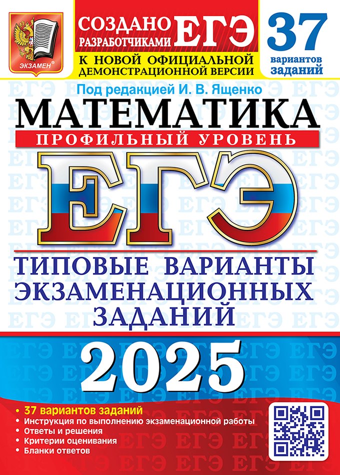 ЕГЭ 2025. Математика. Профильный уровень. 37 вариантов. Типовые варианты экзаменационных заданий от разработчиков ЕГЭ