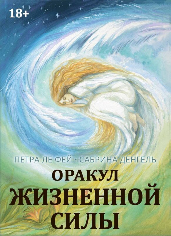 Оракул жизненной силы. Набор карт шаманской практики