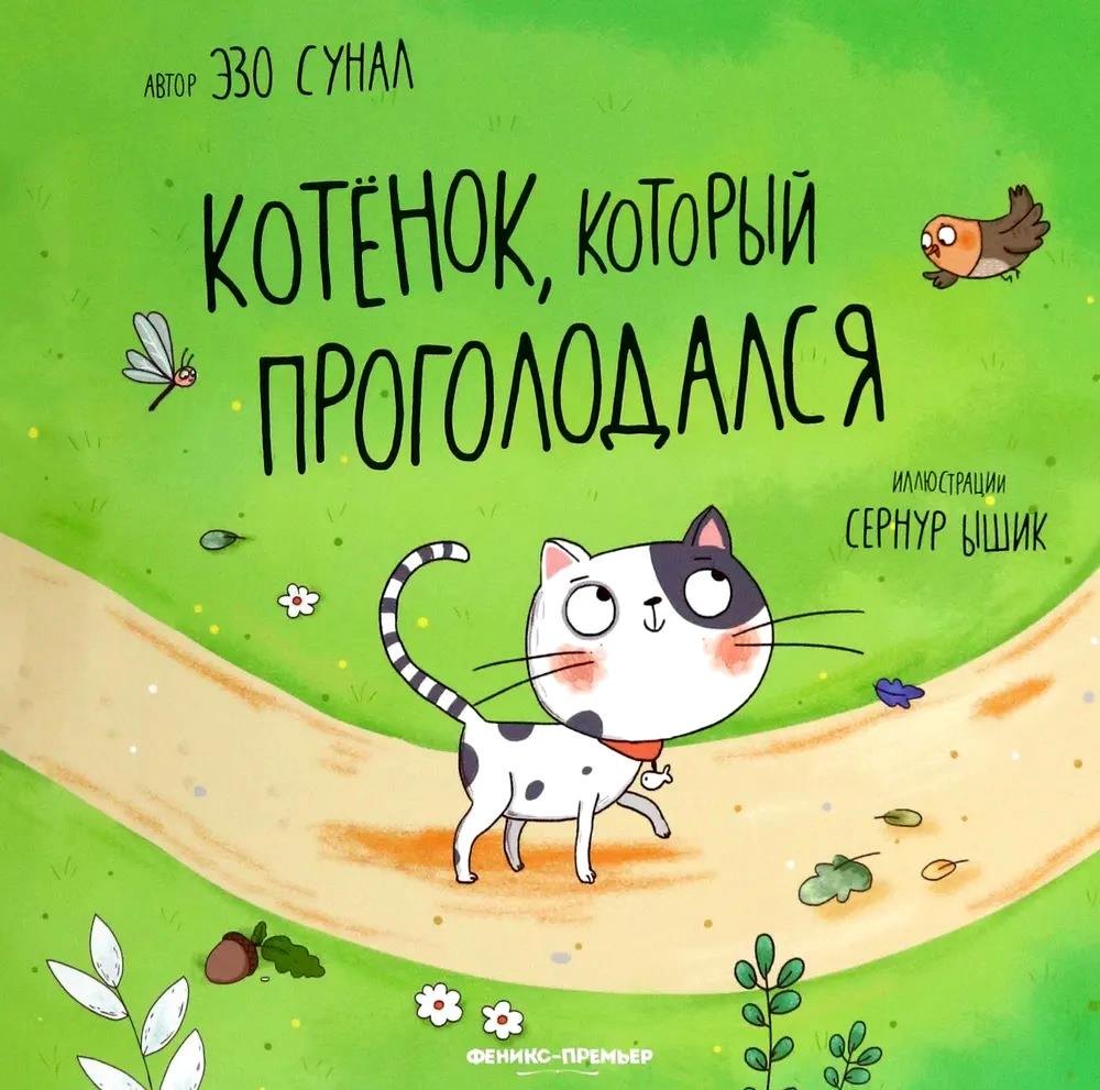 Котенок, который проголодался