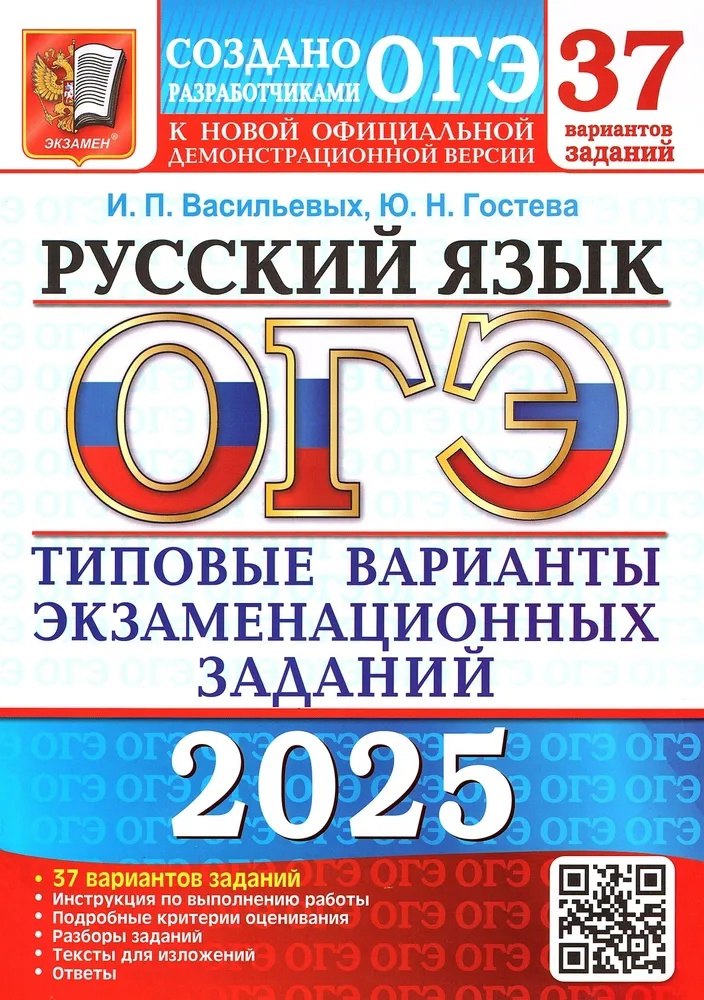 ОГЭ 2025. Русский язык. Типовые варианты экзаменационных заданий. 37 вариантов заданий. Инструкция по выполнению работы. Подробные критерии оценивания. Разборы заданий. Тексты для изложений. Ответы