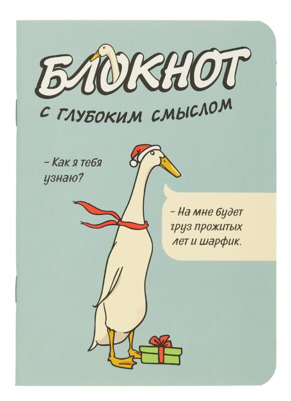 Записная книжка 120*170 32л кл. "Блокнот c глубоким смыслом с гусями (серо-голубой)" карт.обл., мат.ламинация, выб.УФ-лак