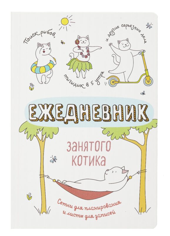 Ежедневник недат. А5 72л "Ежедневник занятого котика (белый)"