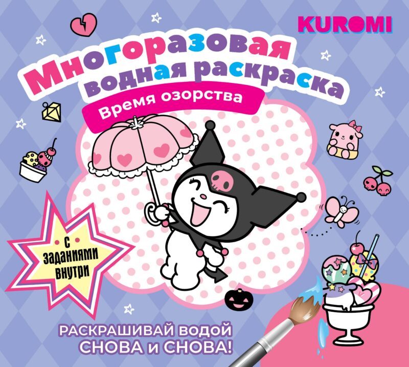 Kuromi. Многоразовая водная раскраска "Время озорства"