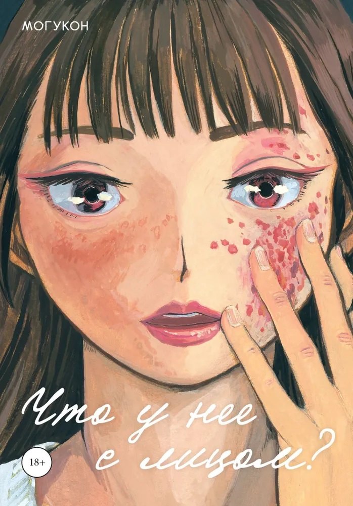 Что у нее с лицом. (С моей прекрасной кожей что-то случилось / Oshi no Hada ga Areta: Mogukon Sakuhinshuu). Манга